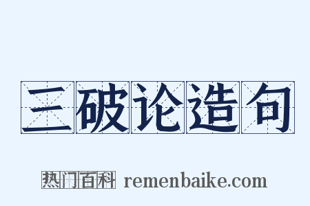 三破论造句是什么意思的图片